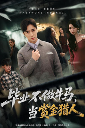 毕业不做牛马，去当赏金猎人（85集）更新时间