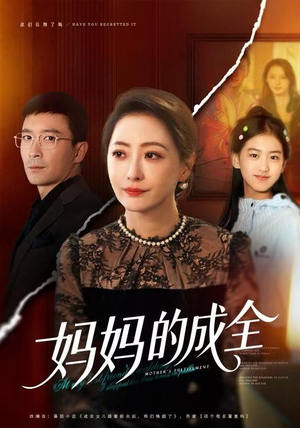 妈妈的成全(60集) 妈妈的成全(60集)精彩短剧后续