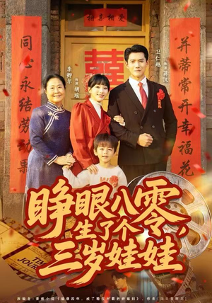 睁眼八零,生了个三岁娃娃(55集) 睁眼八零,生了个三岁娃娃(55集)短剧全集免费看