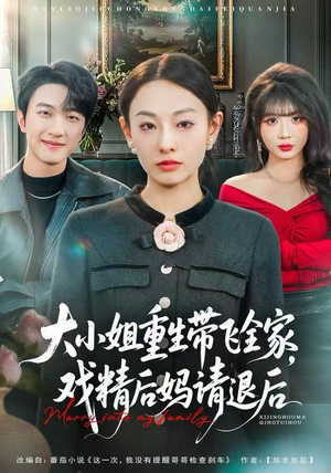 大小姐重生带飞全家,戏精后妈请退后(60集) 大小姐重生带飞全家,戏精后妈请退后(60集)热门短剧推荐。