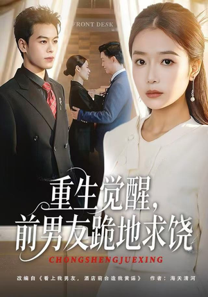 重生觉醒，前男友跪地求饶（61集）热播短剧免费看