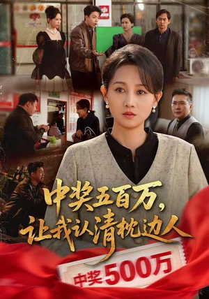 中奖后,六十岁的我重获新生(61集) 中奖后,六十岁的我重获新生(61集)抢先看热门短剧