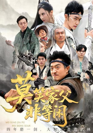 莫笑家父非等闲&你们管这叫弱鸡(60集) 莫笑家父非等闲&你们管这叫弱鸡(60集)免费观看完整版