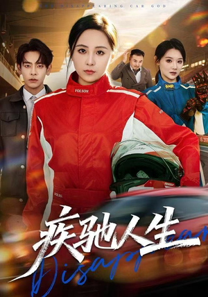 疾驰人生(49集) 疾驰人生(49集)解说文案