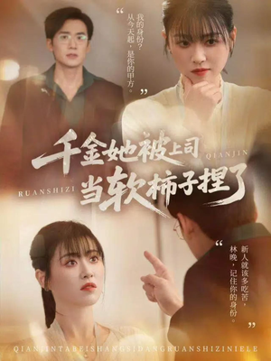 千金她被上司当软柿子捏了（60集）免费看全网短剧