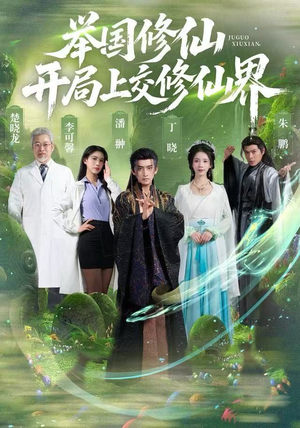 举国修仙，开局上交修仙界（77集）直接追到结尾