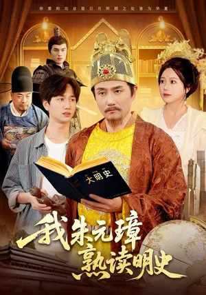 我朱元璋熟读明史(136集) 我朱元璋熟读明史(136集)爱上了这部剧了