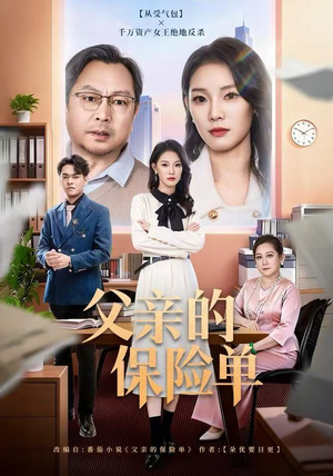 父亲的保险单(60集) 父亲的保险单(60集)好看短剧抢先看