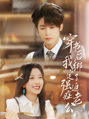 穿书后,我绑定了强迫症老公(82集) 穿书后,我绑定了强迫症老公(82集)大结局完美收官