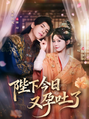陛下今日又孕吐了（84集）短剧在线更新
