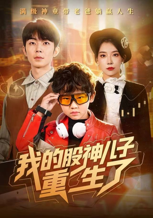 我的股神儿子重生了(59集) 我的股神儿子重生了(59集)火爆短剧热播中