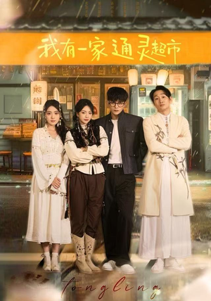 我有一家通灵超市(77集) 我有一家通灵超市(77集)高分佳作免费看