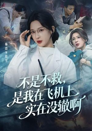 航班上的产妇危机(60集) 航班上的产妇危机(60集)爆火短剧推荐