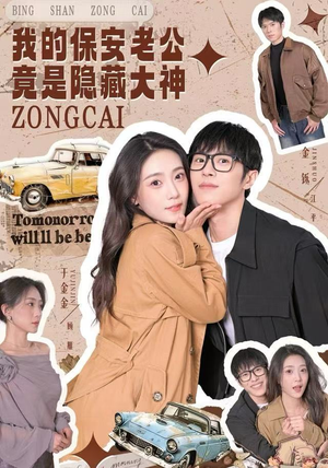 我的保安老公竟是隐藏大神（60集）分享热门短剧