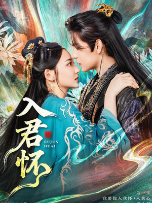 入君怀(90集) 入君怀(90集)真的好看吗