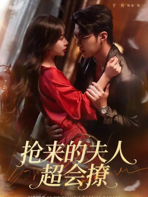 抢来的夫人超会撩(73集) 抢来的夫人超会撩(73集)今日最火短剧