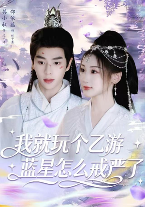 我就玩个乙游，蓝星怎么戒严了（80集）古装热门短剧