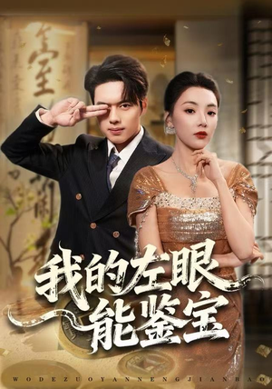 我的左眼能鉴宝（80集）短剧免费看全集