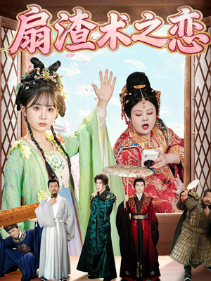 扇渣术之恋（61集）更新时间一览表