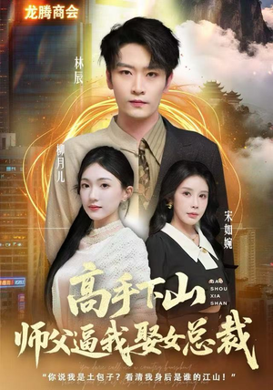 高手下山师父逼我去娶女总裁(62集) 高手下山师父逼我去娶女总裁(62集)短剧小说在线看