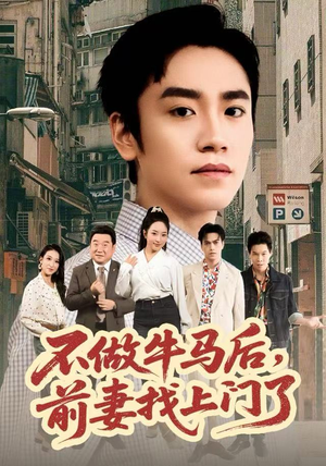 不做牛马后,前妻找上门了(68集) 不做牛马后,前妻找上门了(68集)抢先看热门短剧