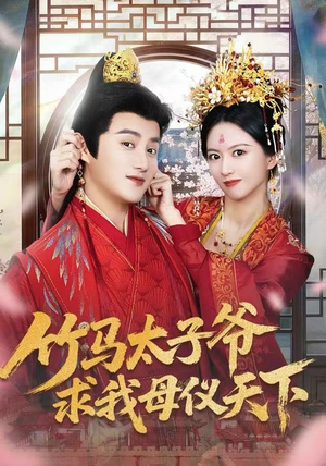 竹马太子爷求我母仪天下（60集）女主谁演的