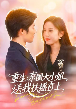 重生:京圈大小姐送我FY直上(81集) 重生:京圈大小姐送我FY直上(81集)热播古装短剧