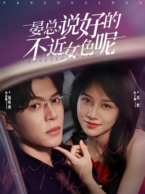 晏总,说好的不近女色呢(83集) 晏总,说好的不近女色呢(83集)全网独播免费看
