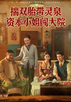 揣双胎带灵泉资本小姐闯大院（82集）哪个短剧网能看