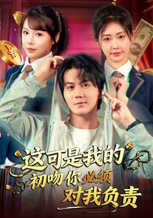 这可是我的初吻你必须对我负责（80集）红果免费短剧