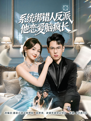 系统绑错人反派他恋爱脑疯长（60集）番茄短剧免费看
