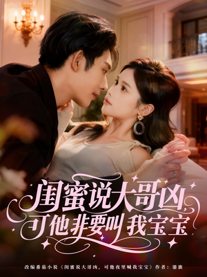 闺蜜说大哥凶,可他非要叫我宝宝(60集) 闺蜜说大哥凶,可他非要叫我宝宝(60集)精彩短剧抢先看