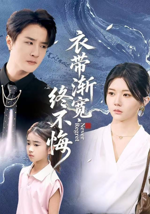 衣带渐宽终不悔（90集）好看的短剧分享