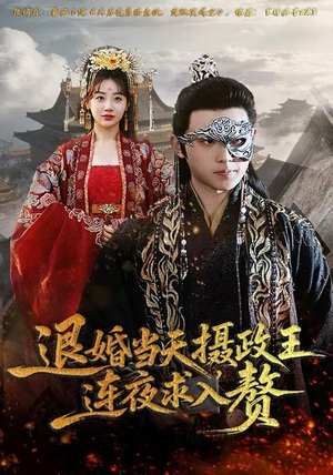 退婚当天，摄政王连夜求入赘（68集）热播短剧追不停