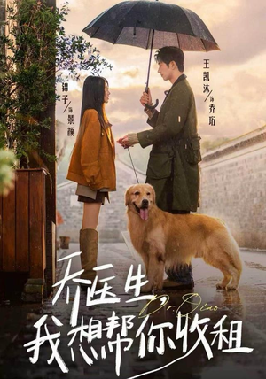 乔医生，我想帮你收租（81集）高分推荐免费看