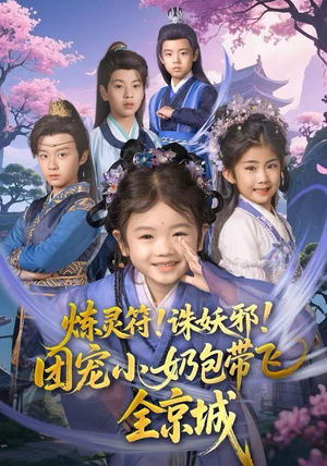 炼灵符！诛妖邪！团宠小奶包带飞全京城（80集）爆款短剧追不停