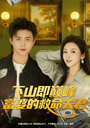 下山即巅峰富婆的救命夫君（80集）无需充值尽情看