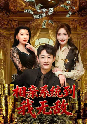 相亲系统到，我无敌（80集）在哪看是免费的