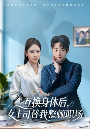 互换身体后,女上司替我整顿职场(68集) 互换身体后,女上司替我整顿职场(68集)全集免费看短剧
