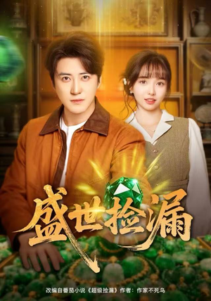 盛世捡漏(80集) 盛世捡漏(80集)真的太精彩了