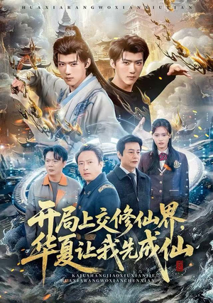 开局上交修仙界，华夏让我先成仙（72集）火爆热门短剧