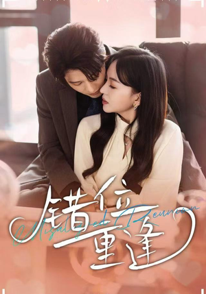 错位重逢（80集）短剧完整版免费