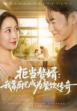 拒当赘婿:我靠厨艺成为餐饮传奇(60集) 拒当赘婿:我靠厨艺成为餐饮传奇(60集)免费短剧推荐