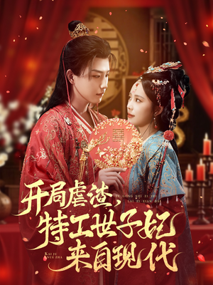 开局虐渣，特工世子妃来自现代（80集）全集完整版