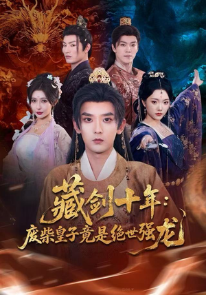 藏剑十年:废柴皇子竟是绝世强龙(83集) 藏剑十年:废柴皇子竟是绝世强龙(83集)精彩片段