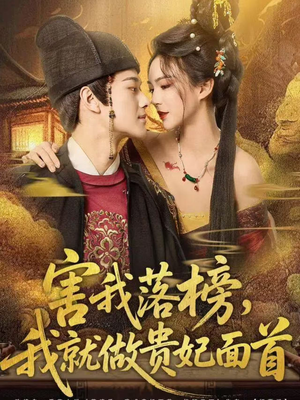 害我落榜，我就做贵妃面首（82集）免费短剧完整版