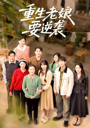 重生老娘要逆袭（79集）短剧分享片段