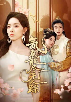 氤氲散尽无人踪（60集）精彩短剧热播中