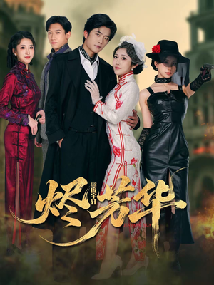 烬芳华(62集) 烬芳华(62集)免费短剧片段