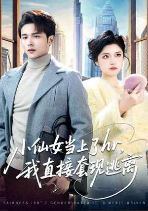 小仙女当上了hr，我直接套现逃离（60集）在哪看免费